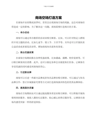 商场空场打造方案