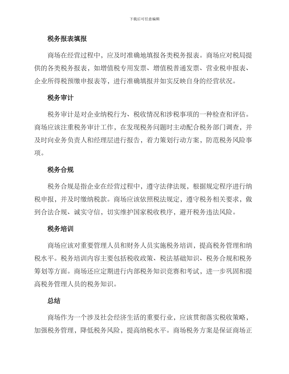 商场税务方案_第2页