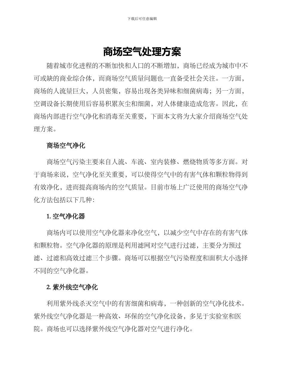 商场空气处理方案_第1页