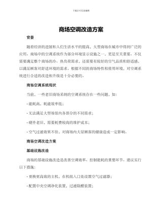 商场空调改造方案