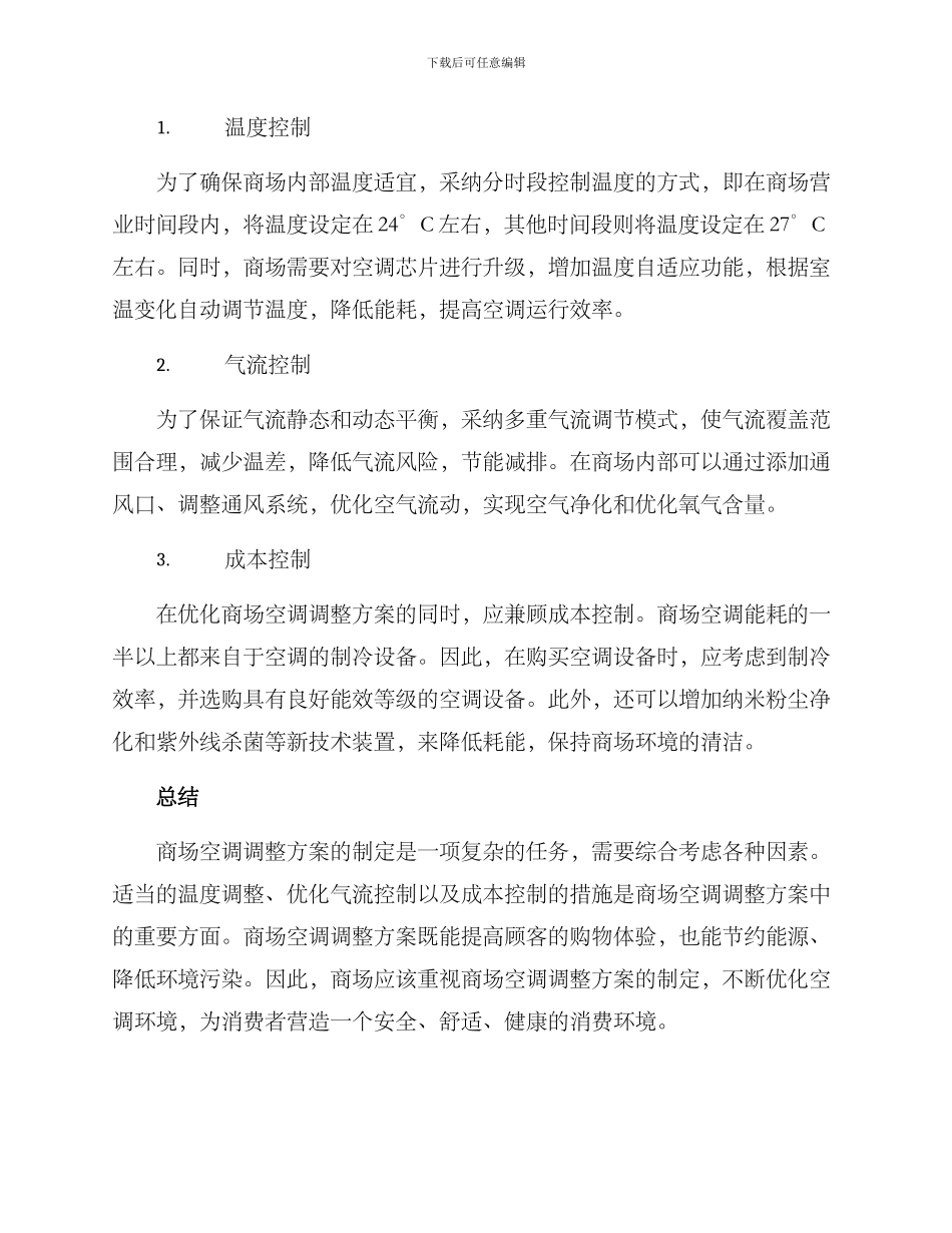 商场空调调整方案_第2页