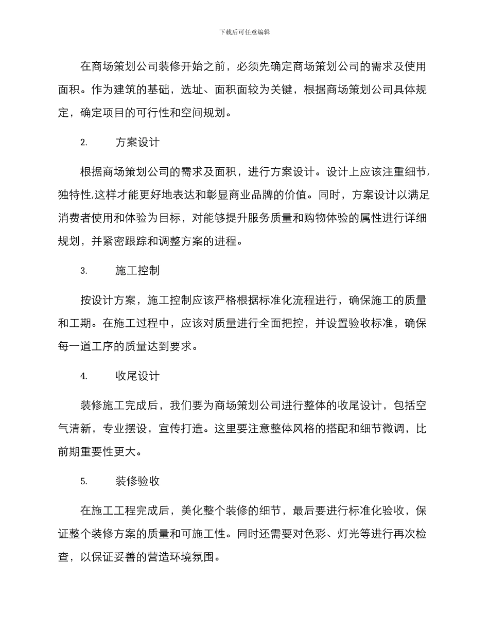 商场策划公司装修方案_第3页