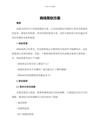 商场策划方案