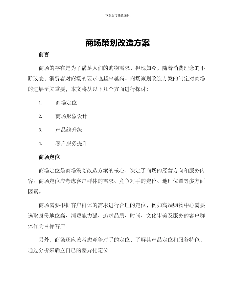 商场策划改造方案_第1页