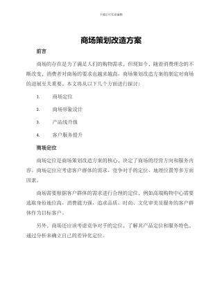 商场策划改造方案