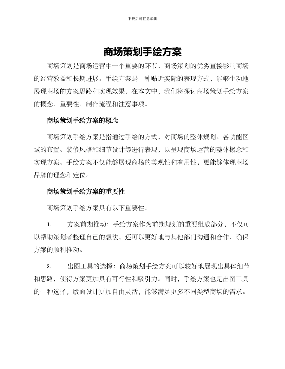 商场策划手绘方案_第1页