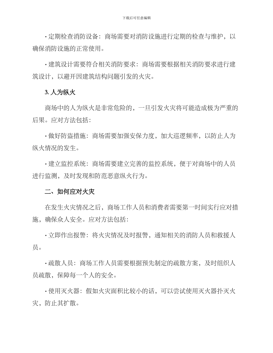 商场简单消防培训方案_第2页