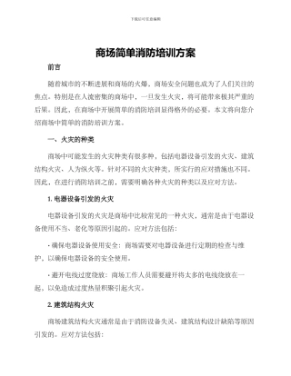 商场简单消防培训方案