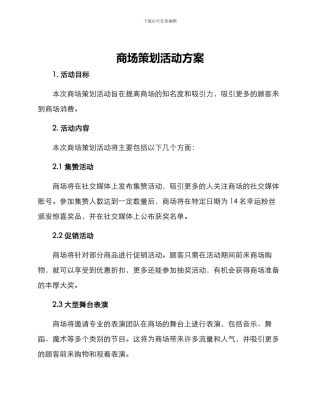 商场策划活动方案