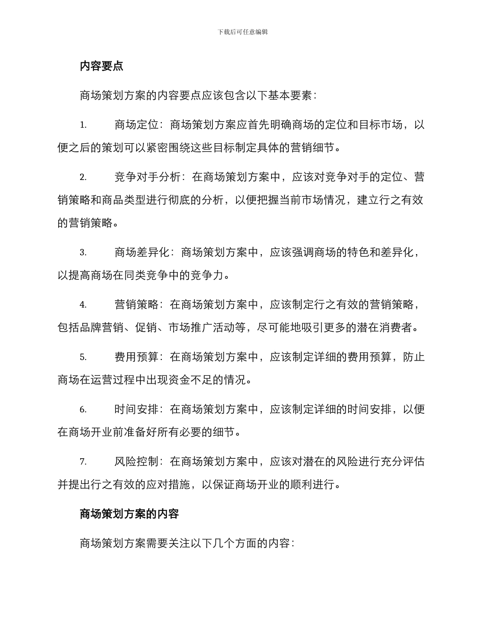 商场策划方案的格式及_第2页