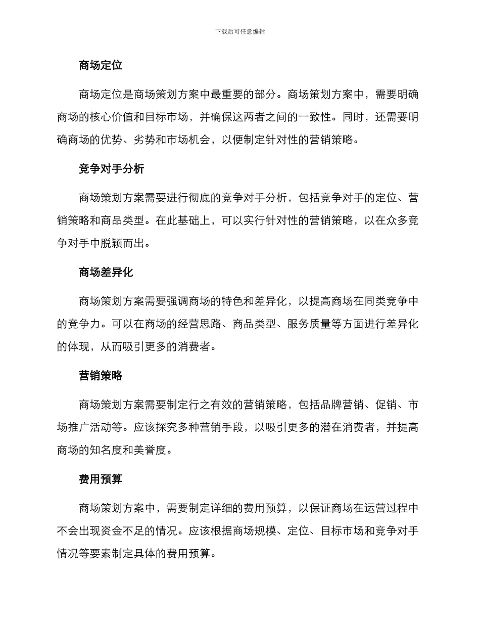 商场策划方案的格式及_第3页