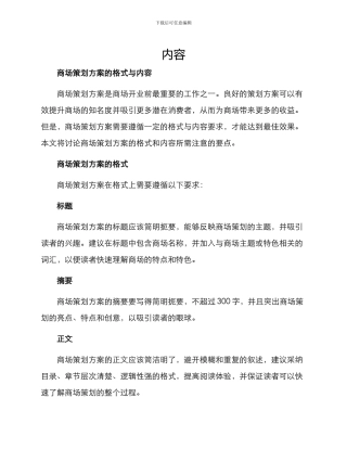 商场策划方案的格式及