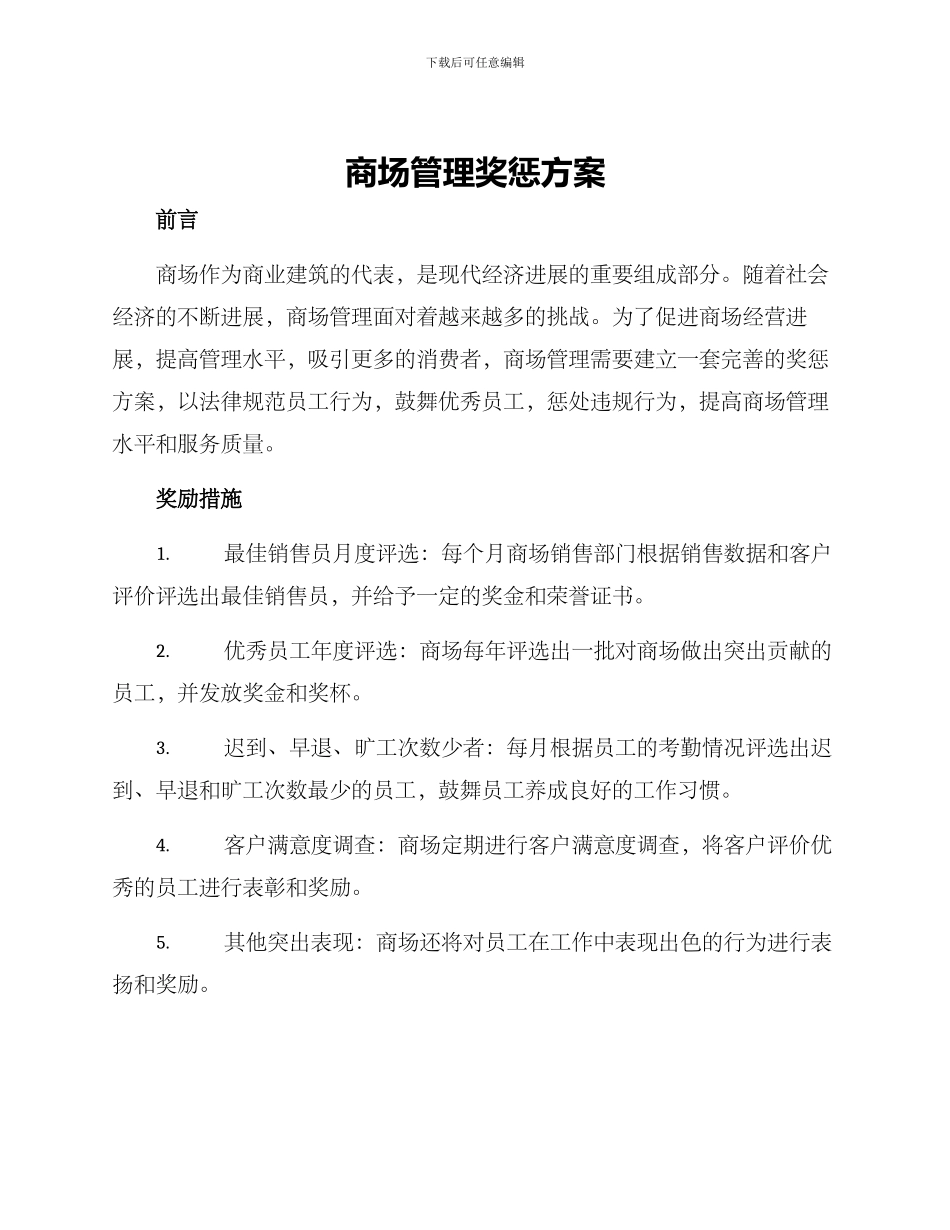 商场管理奖惩方案_第1页