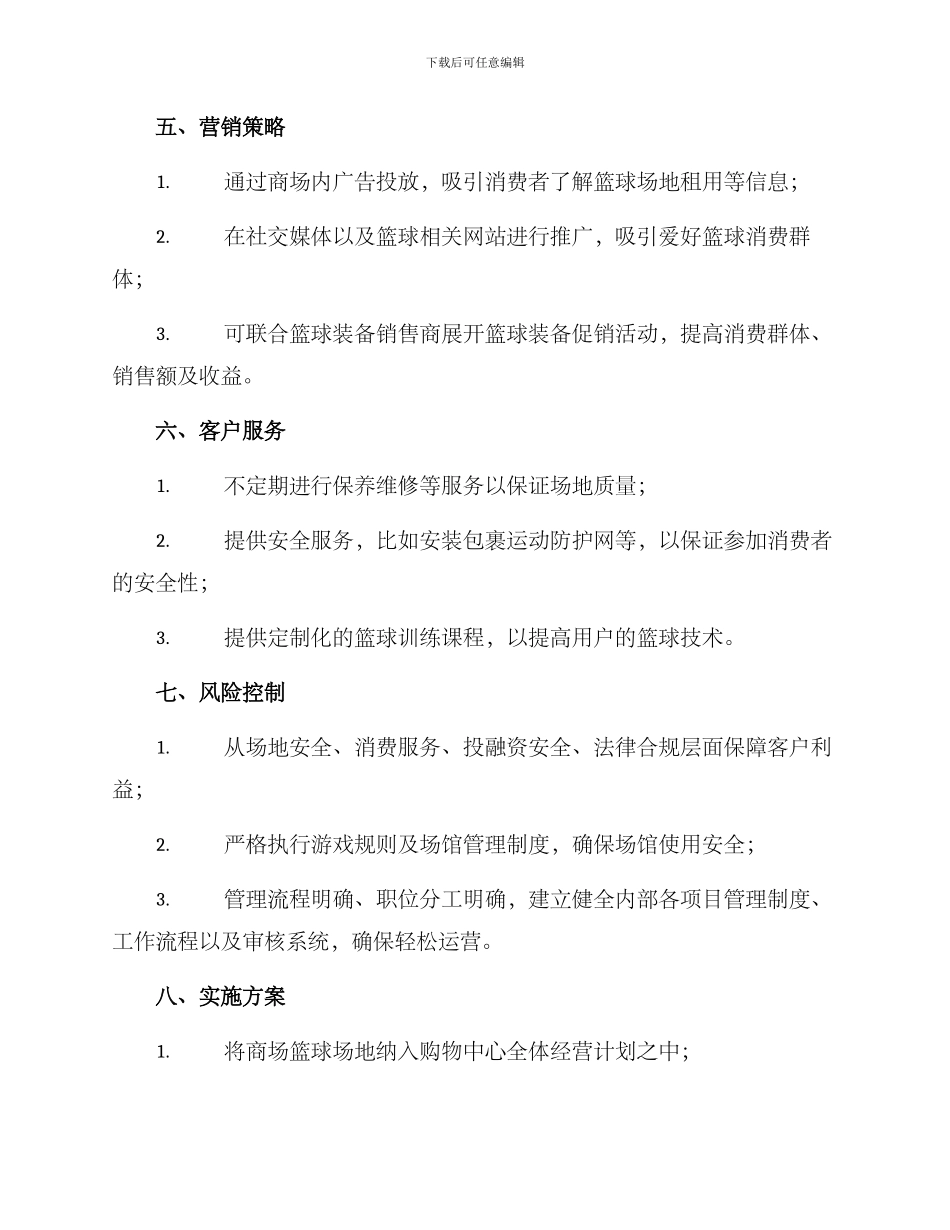 商场篮球运营方案_第3页