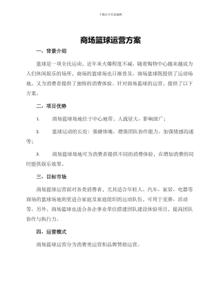 商场篮球运营方案