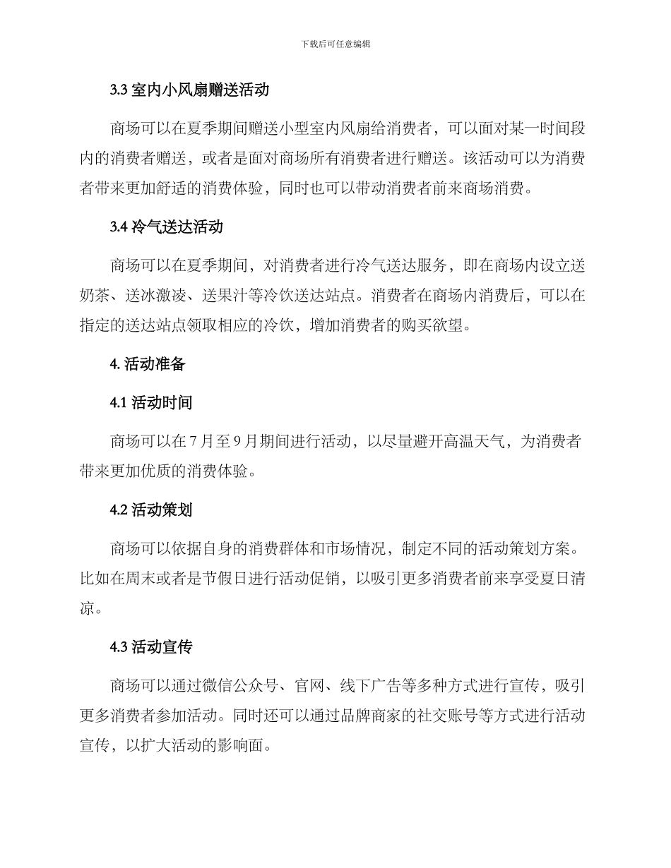 商场纳凉活动方案_第2页