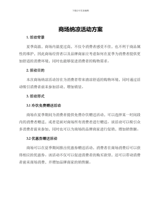 商场纳凉活动方案