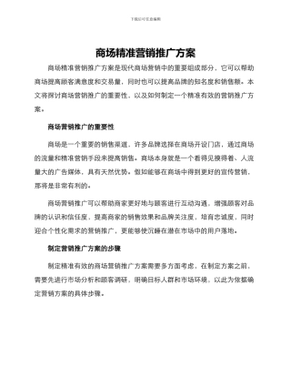 商场精准营销推广方案
