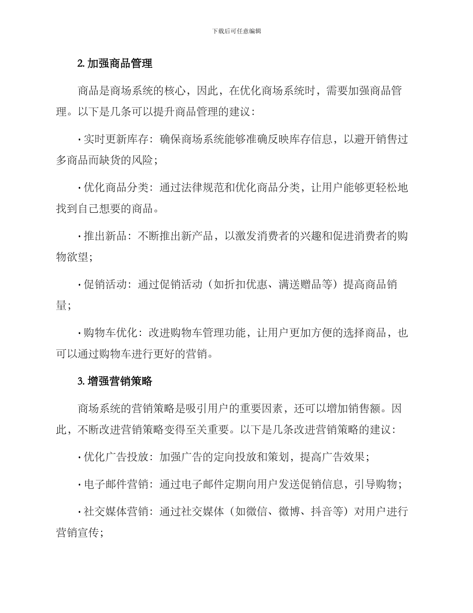 商场系统优化方案_第2页