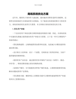 商场系统优化方案