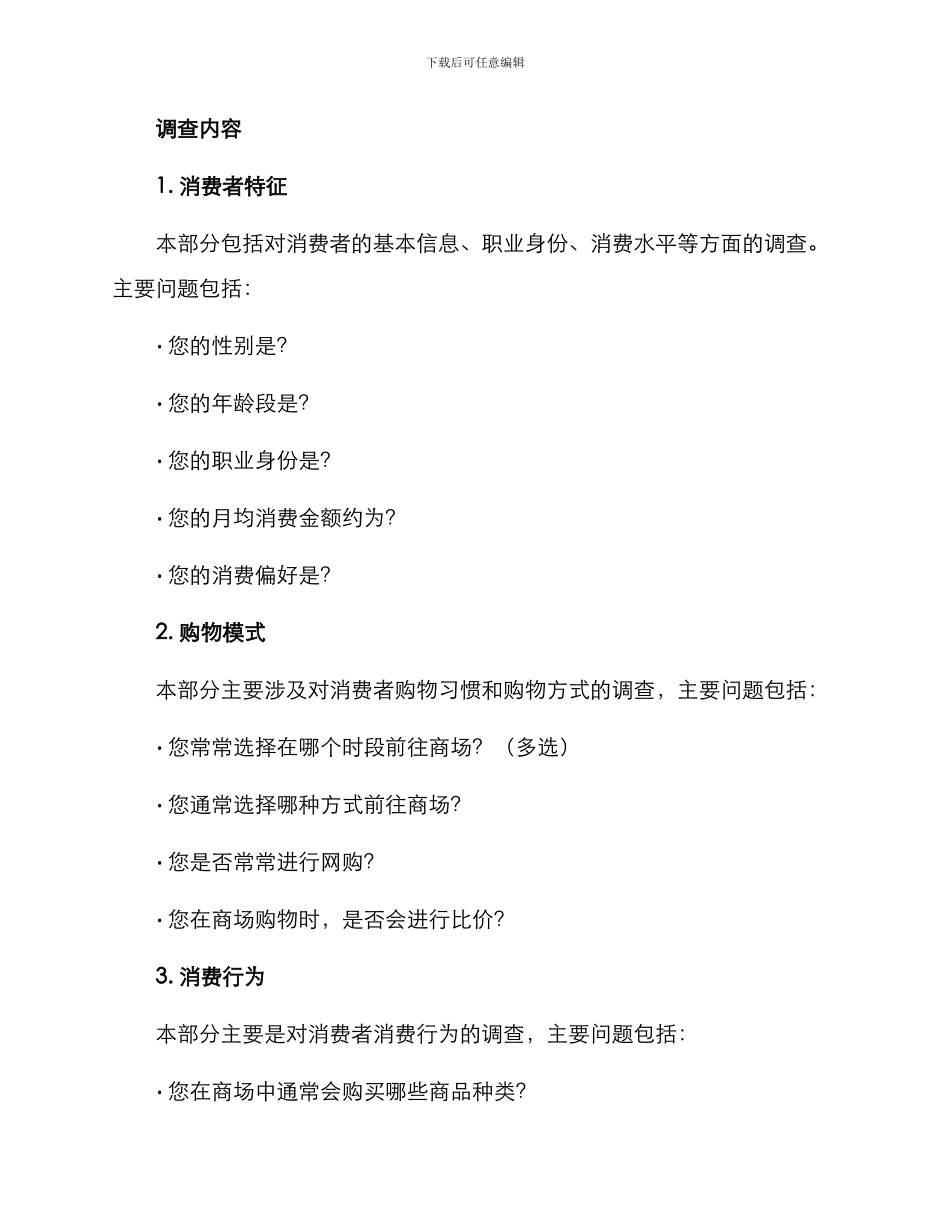 商场经济调查方案_第2页