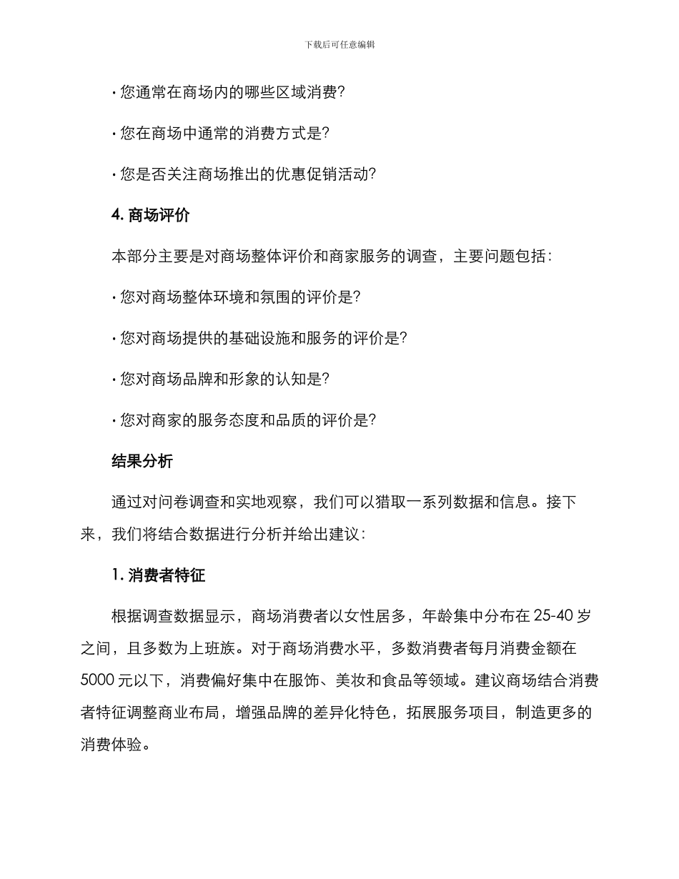 商场经济调查方案_第3页