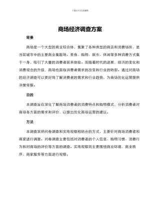 商场经济调查方案