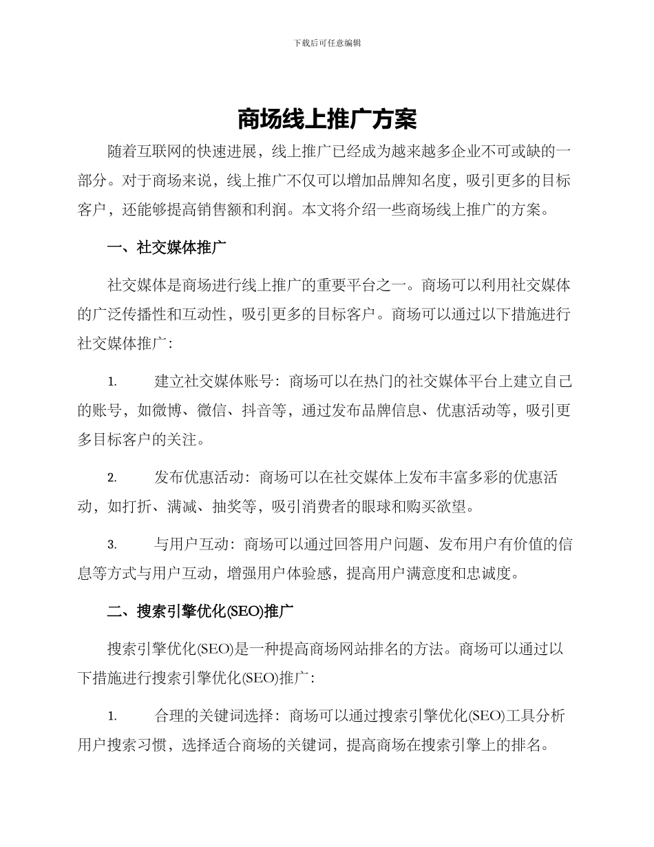 商场线上推广方案_第1页