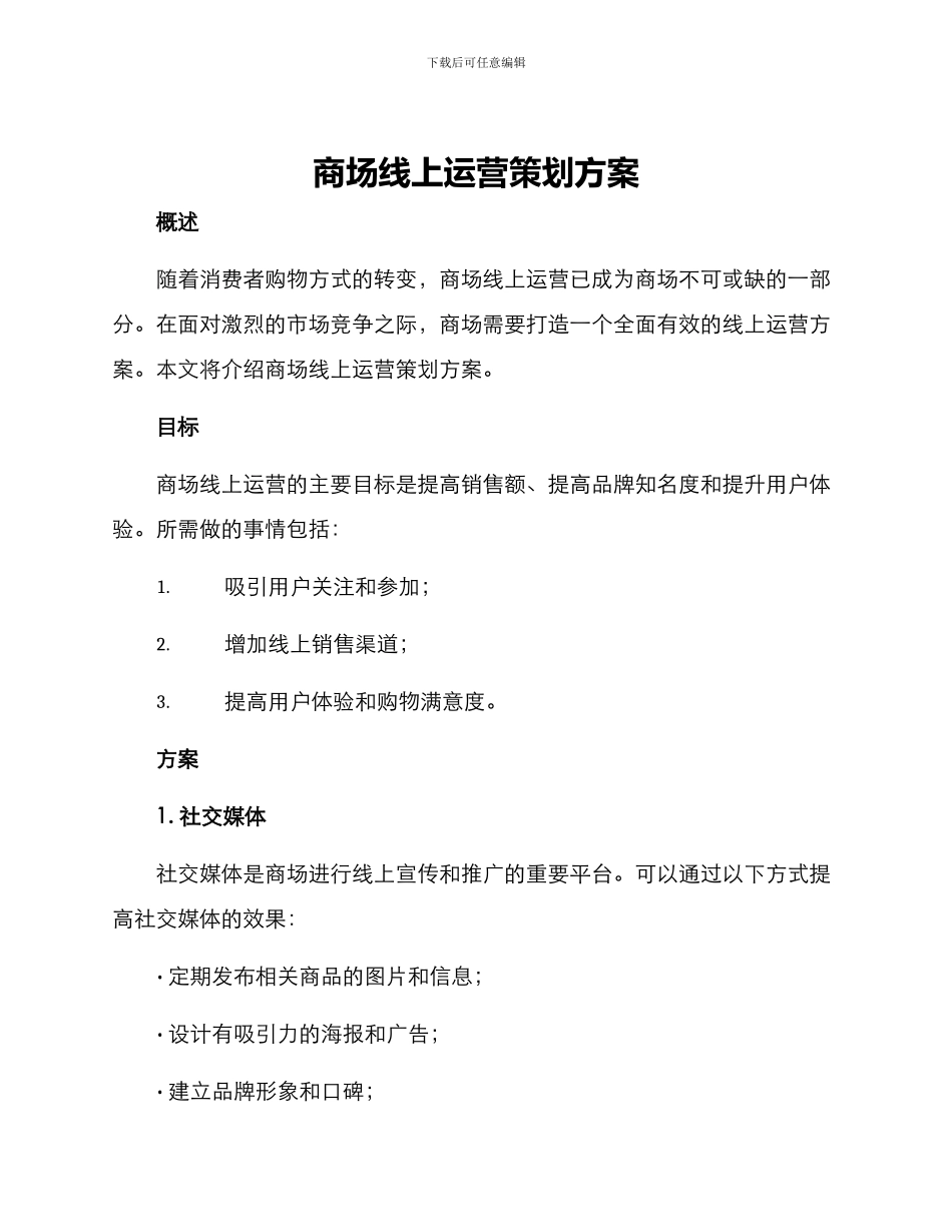 商场线上运营策划方案_第1页