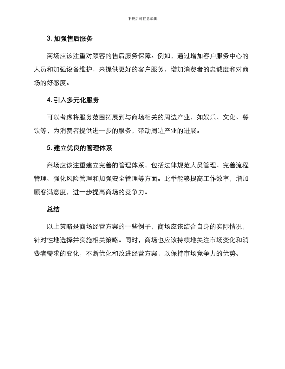 商场经营方案_第2页