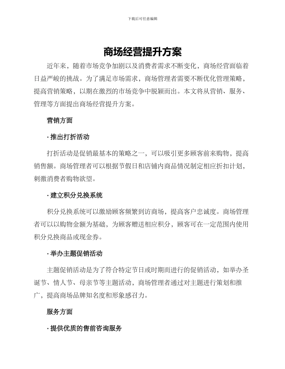 商场经营提升方案_第1页