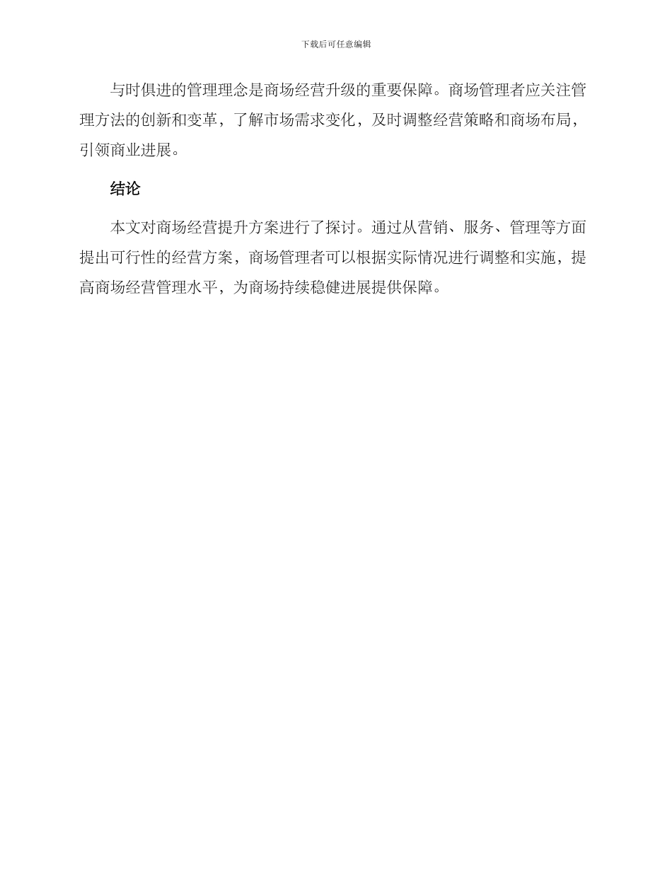 商场经营提升方案_第3页