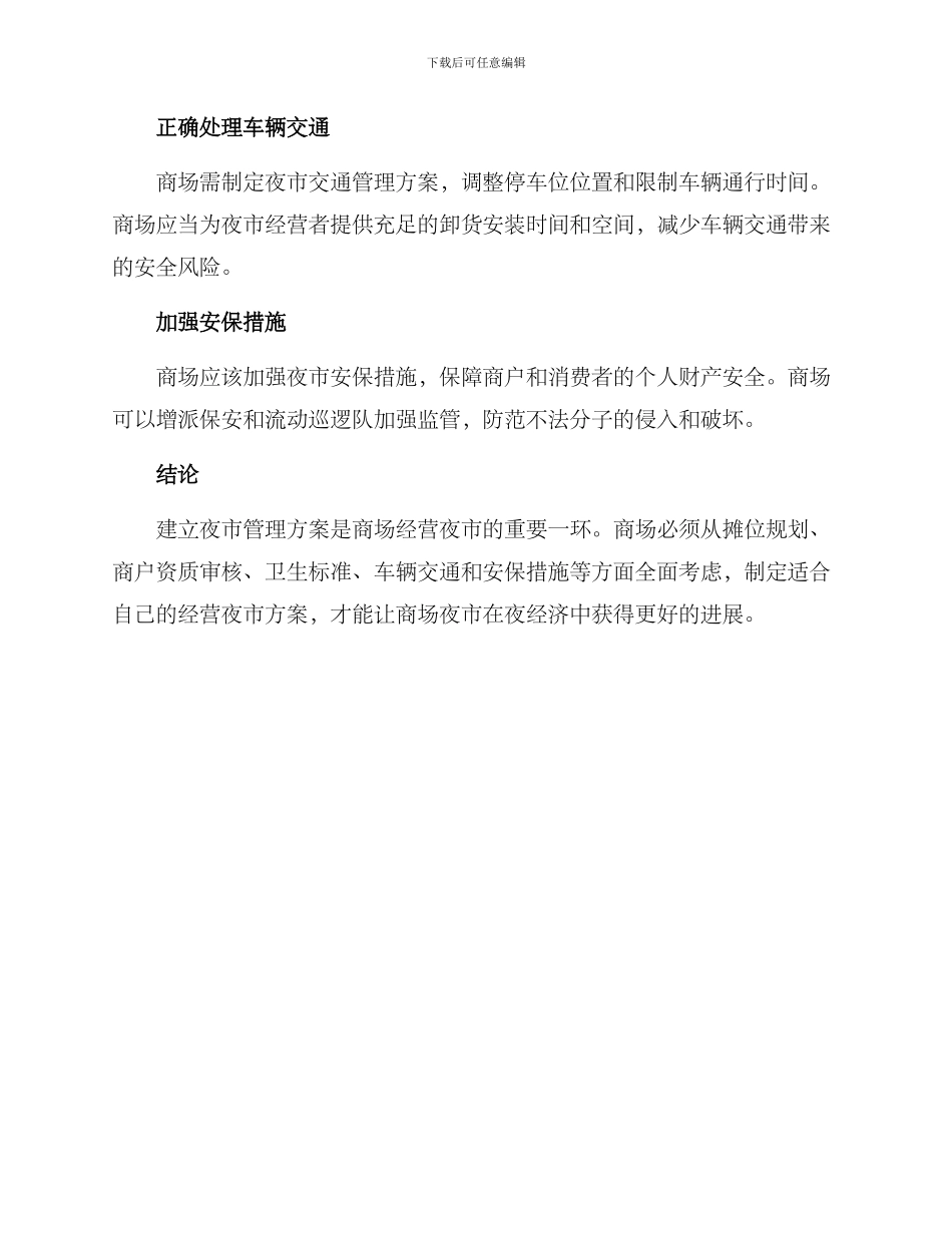商场经营夜市管理方案_第2页