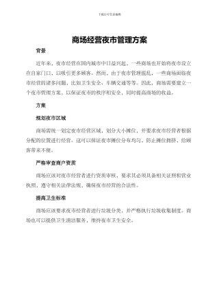 商场经营夜市管理方案