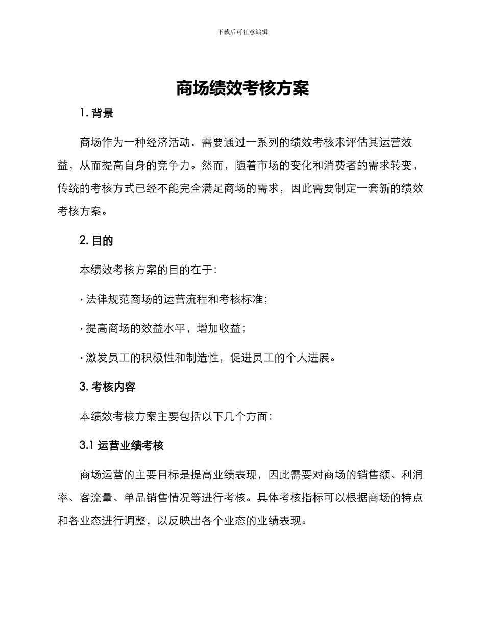 商场绩效考核方案_第1页