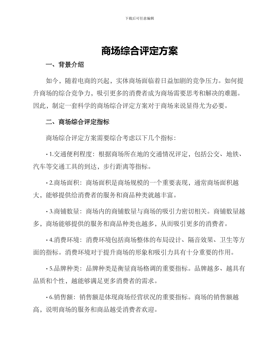 商场综合评定方案_第1页