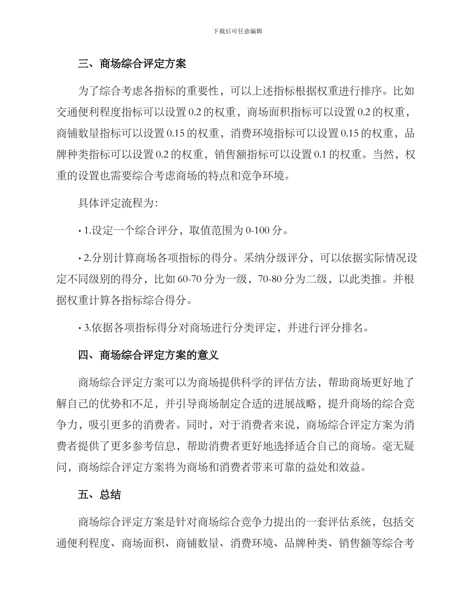 商场综合评定方案_第2页