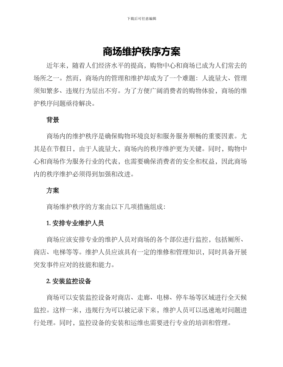 商场维护秩序方案_第1页