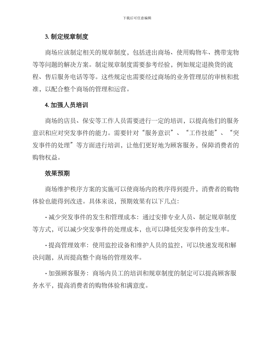 商场维护秩序方案_第2页