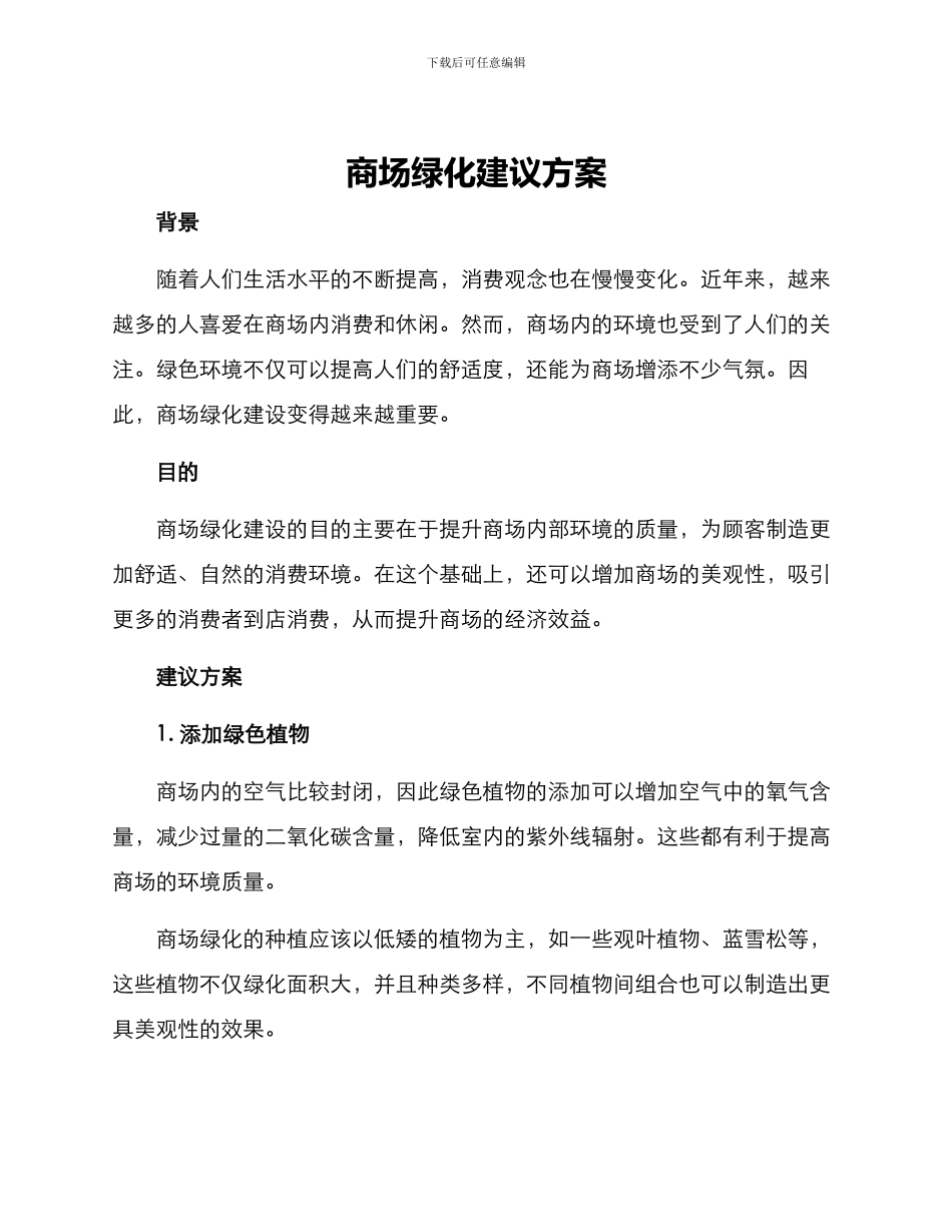 商场绿化建议方案_第1页