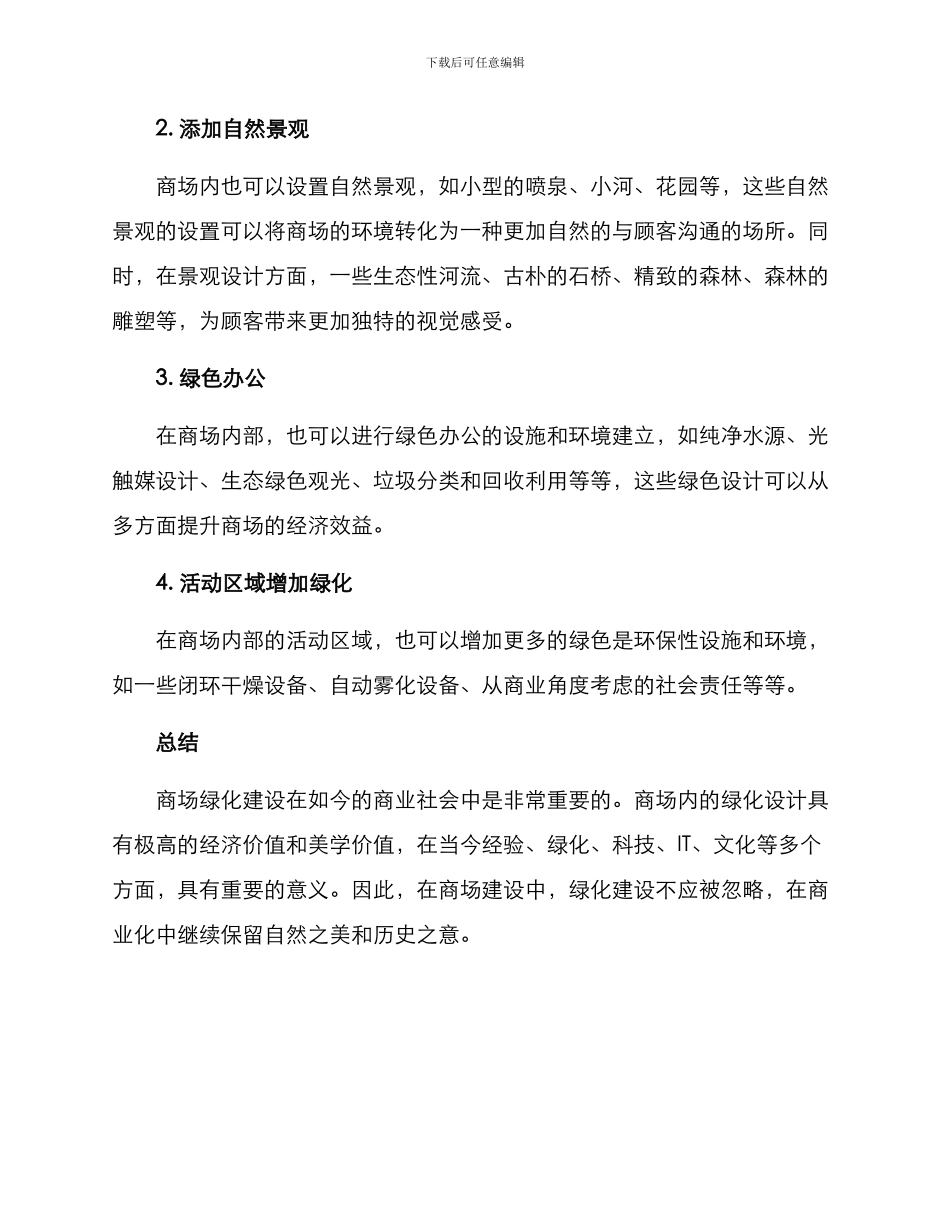 商场绿化建议方案_第2页