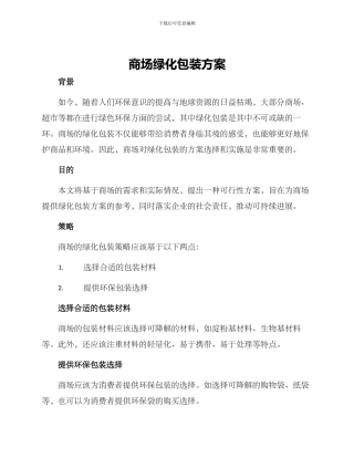 商场绿化包装方案