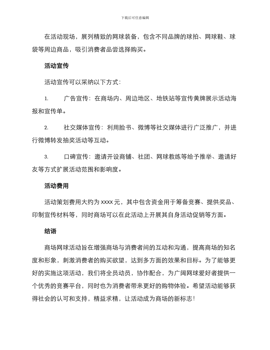 商场网球活动策划方案_第2页