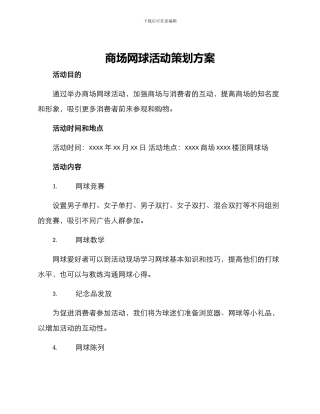 商场网球活动策划方案