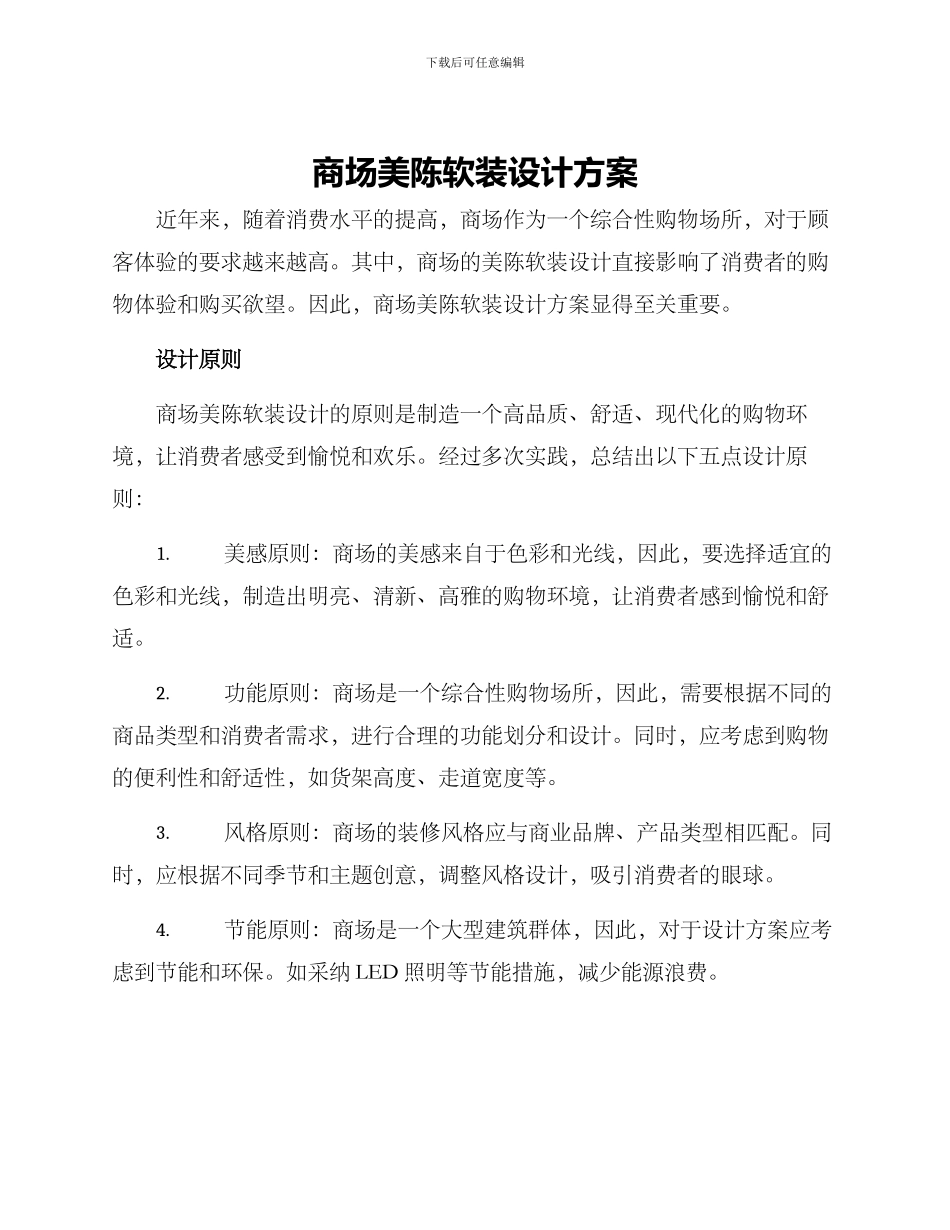 商场美陈软装设计方案_第1页