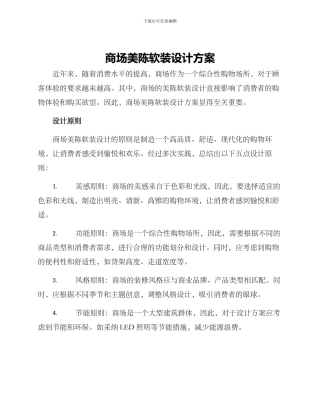 商场美陈软装设计方案