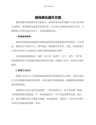 商场美化提升方案