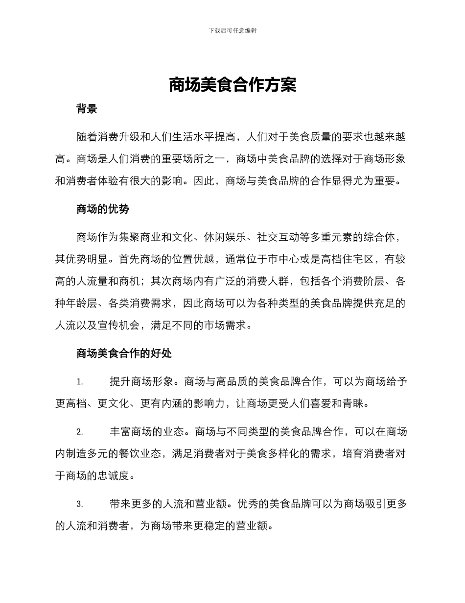 商场美食合作方案_第1页