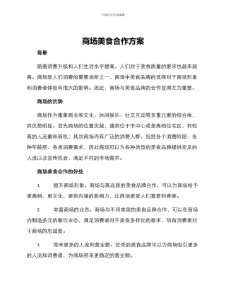 商场美食合作方案