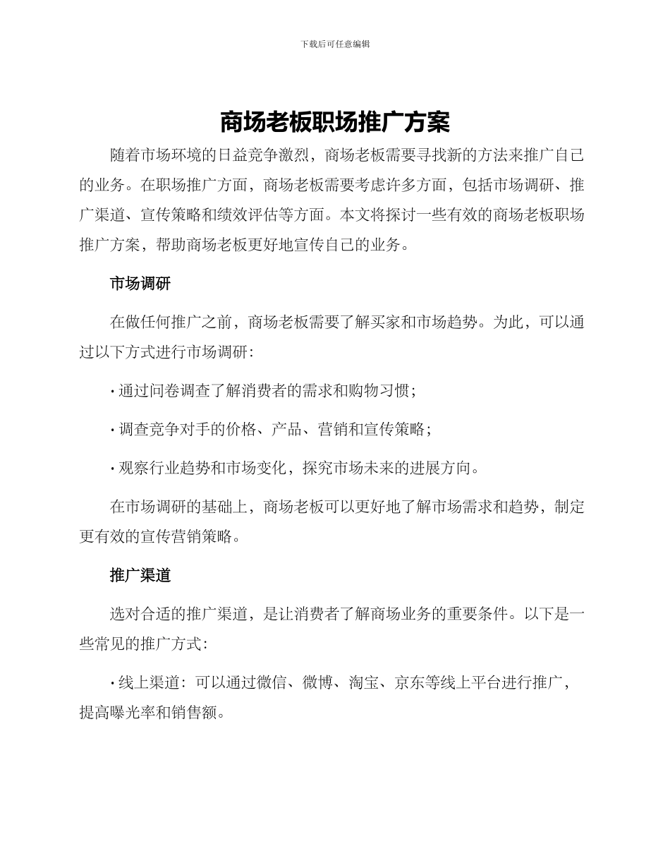 商场老板职场推广方案_第1页